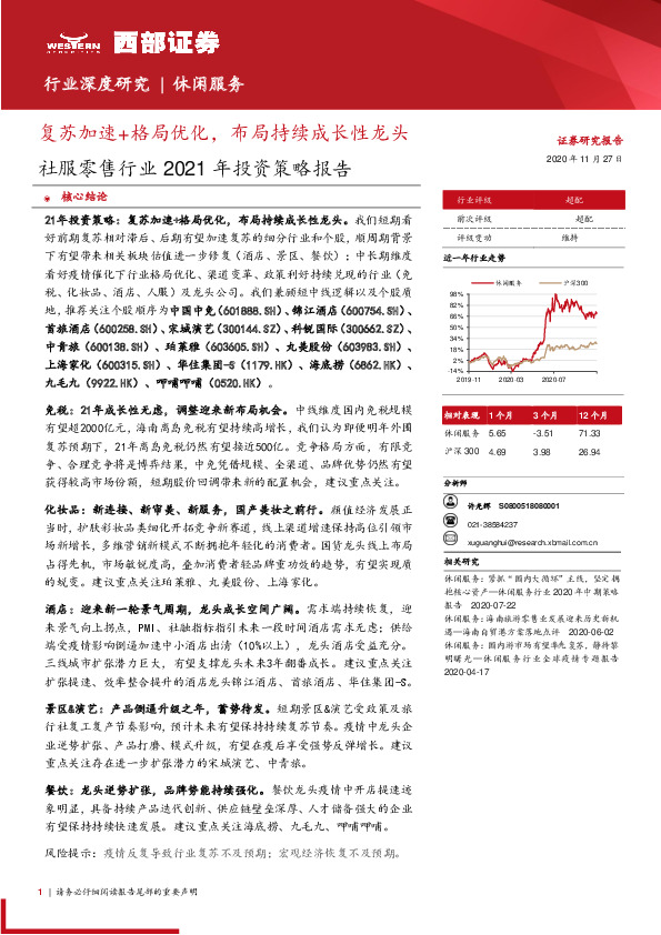 社服零售行业2021年投资策略报告：复苏加速+格局优化，布局持续成长性龙头