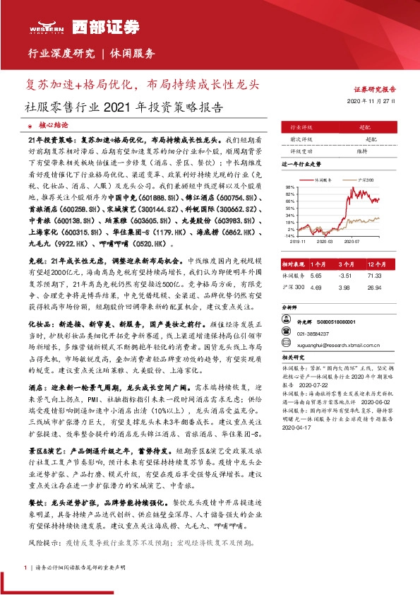 社服零售行业2021年投资策略报告：复苏加速+格局优化，布局持续成长性龙头