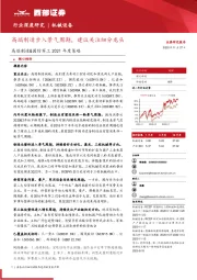 高端制造&国防军工2021年度策略：高端制造步入景气周期，建议关注细分龙头