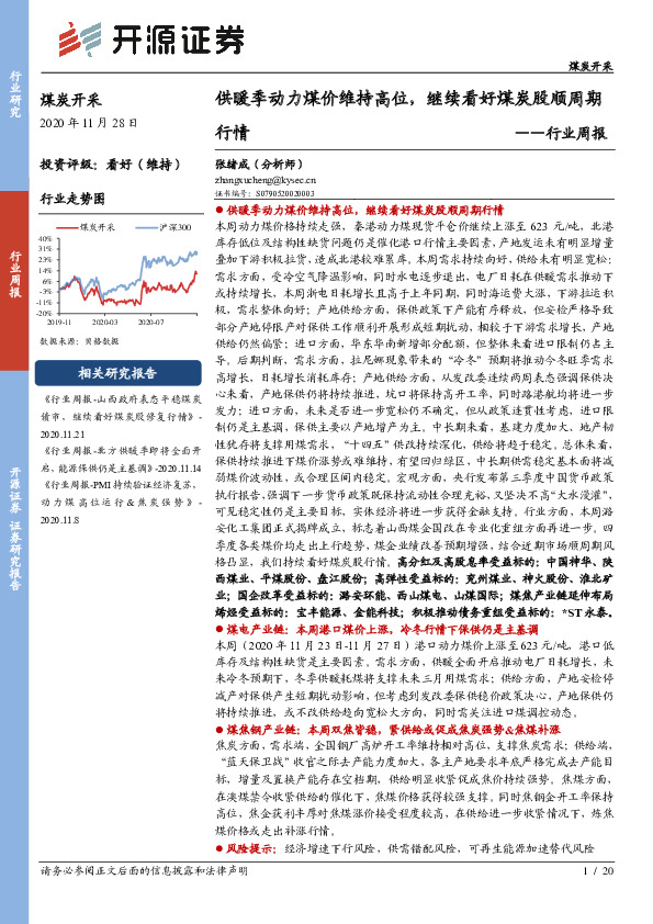 煤炭开采行业周报：供暖季动力煤价维持高位，继续看好煤炭股顺周期行情