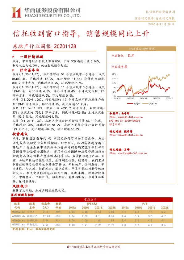 房地产行业周报：信托收到窗口指导，销售规模同比上升
