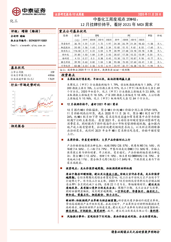 中泰化工周度观点20W48：12月挂牌价持平，看好2021年MDI需求