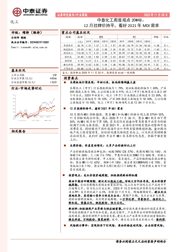 中泰化工周度观点20W48：12月挂牌价持平，看好2021年MDI需求