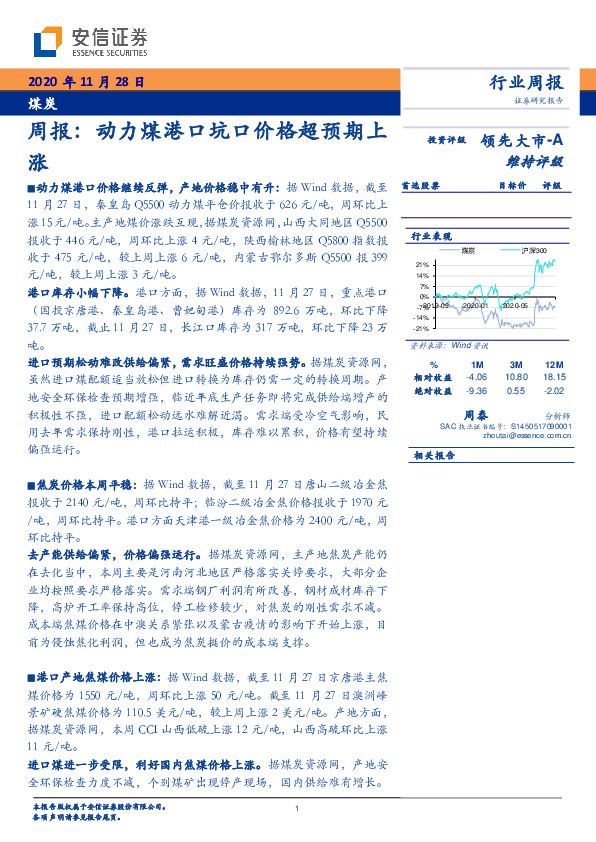 煤炭周报：动力煤港口坑口价格超预期上涨