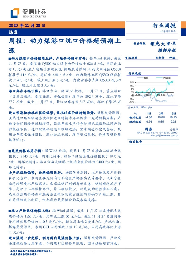 煤炭周报：动力煤港口坑口价格超预期上涨