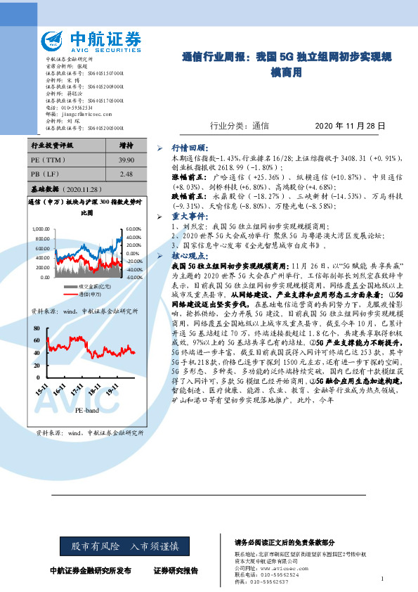 通信行业周报：我国5G独立组网初步实现规模商用