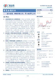 有色金属行业投资策略月报：基本金属、锂钴价格上行，军工钛景气上升