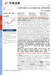 化工行业周报:后疫情时代我国化工龙头抗风险能力显著,继续布局顺周期