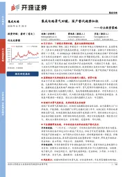 集成电路行业投资策略：集成电路景气回暖，国产替代趋势加快