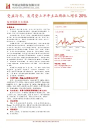 纺织服装行业周报：受益冷冬，波司登上半年主品牌收入增长20%