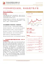 电子（半导体）：半导体材料需求看涨，联动晶圆产能扩张