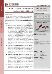 风电行业三季报总结与投资策略专题：“碳中和”+“十四五”，风电布局正当时
