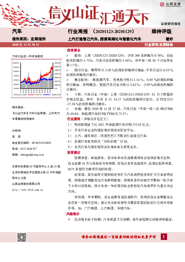 汽车行业周报：上汽打造智己汽车，探索高端化与智能化汽车