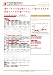 电力设备与新能源行业周观察:特斯拉布局国内充电桩领域,可再生能源发电补贴清单纳入条件进一步明确