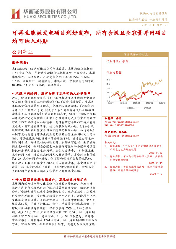 公用事业行业研究周报：可再生能源发电项目利好发布，所有合规且全容量并网项目均可纳入补贴