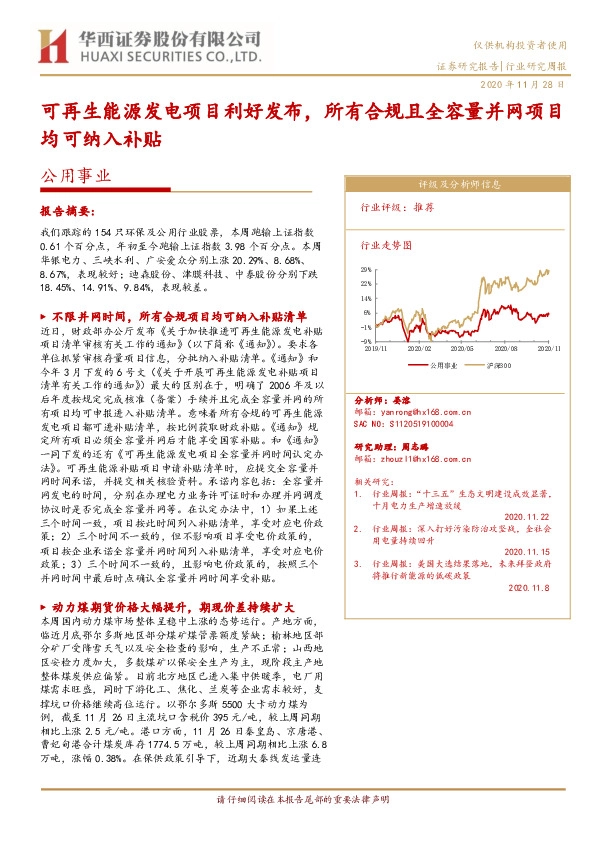 公用事业行业研究周报：可再生能源发电项目利好发布，所有合规且全容量并网项目均可纳入补贴