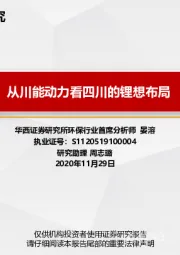 环保行业：从川能动力看四川的锂想布局