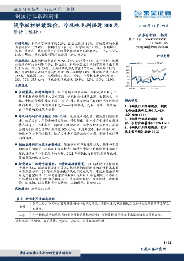 钢铁行业跟踪周报：钢耗淡季板材继续涨价，冷轧吨毛利接近800元