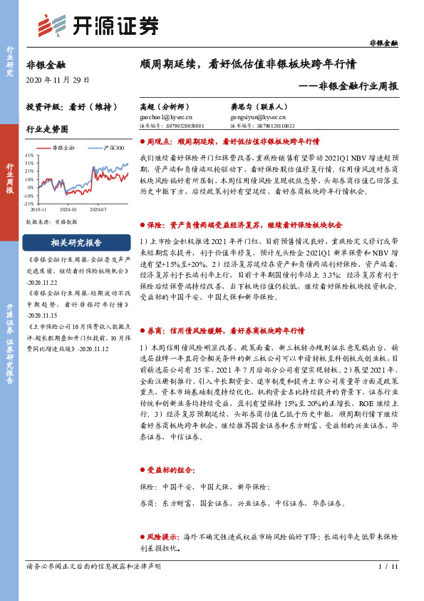 非银金融行业周报：顺周期延续，看好低估值非银板块跨年行情