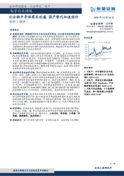 电子行业周报：化合物半导体需求旺盛 国产替代加速进行