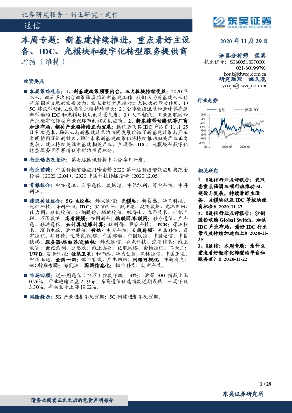通信本周专题：新基建持续推进，重点看好主设备、IDC、光模块和数字化转型服务提供商