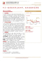 银行行业周报：9月一般贷款利率止跌回升，板块估值修复持续