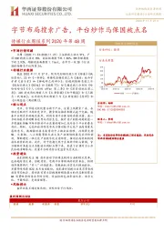 传媒行业周报系列2020年第48周：字节布局搜索广告，平台炒作马保国被点名