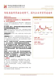 通信行业：智能座舱跨界融合趋势下，国内企业有望弯道超车