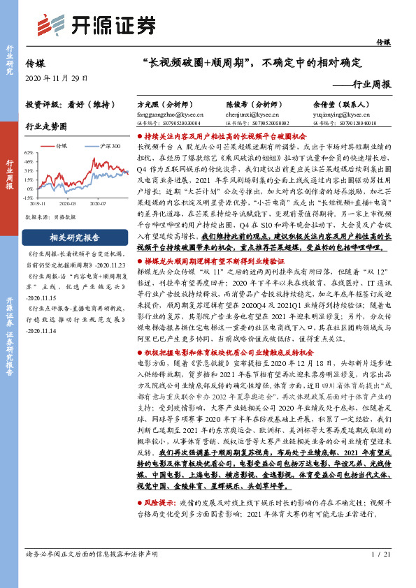 传媒行业周报：“长视频破圈+顺周期”，不确定中的相对确定