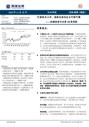 机械设备行业第48周周报：中控技术上市，流程自动化自主可控可期