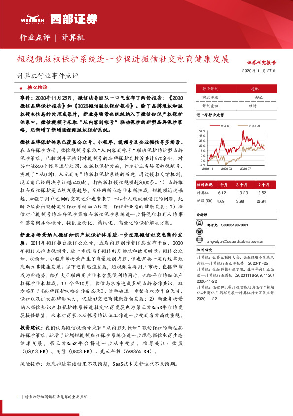 计算机行业事件点评：短视频版权保护系统进一步促进微信社交电商健康发展