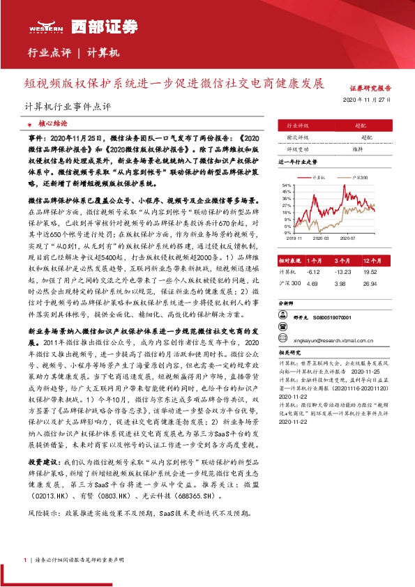 计算机行业事件点评：短视频版权保护系统进一步促进微信社交电商健康发展