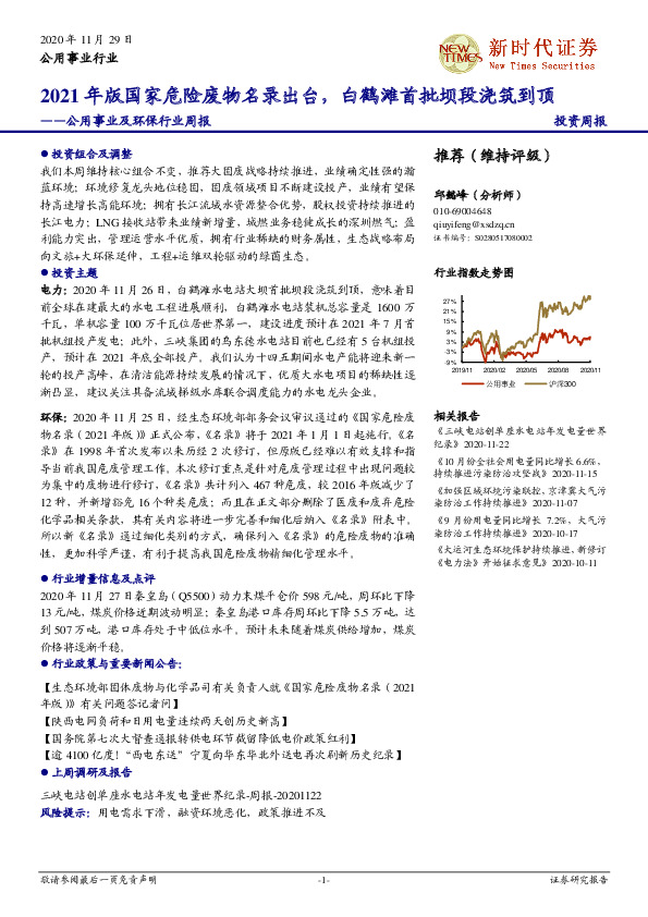 公用事业及环保行业周报：2021年版国家危险废物名录出台，白鹤滩首批坝段浇筑到顶