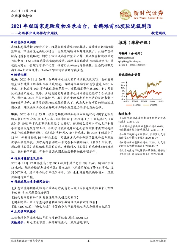 公用事业及环保行业周报：2021年版国家危险废物名录出台，白鹤滩首批坝段浇筑到顶