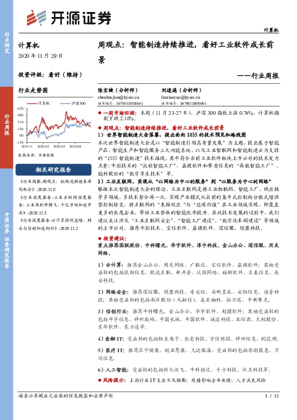 计算机周观点：智能制造持续推进，看好工业软件成长前景