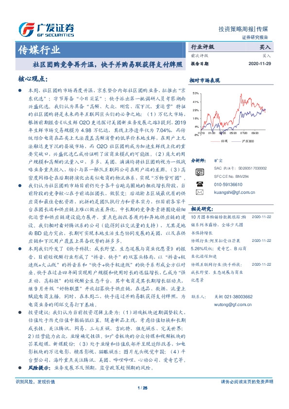 传媒行业投资策略周报：社区团购竞争再升温，快手并购易联获得支付牌照