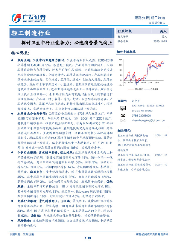 轻工制造行业：探讨卫生巾行业竞争力；必选消费景气向上