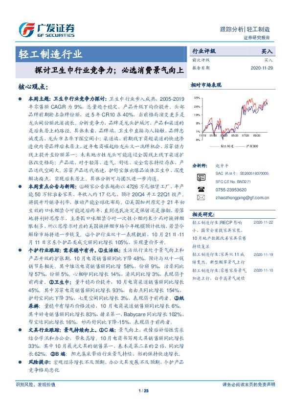 轻工制造行业：探讨卫生巾行业竞争力；必选消费景气向上