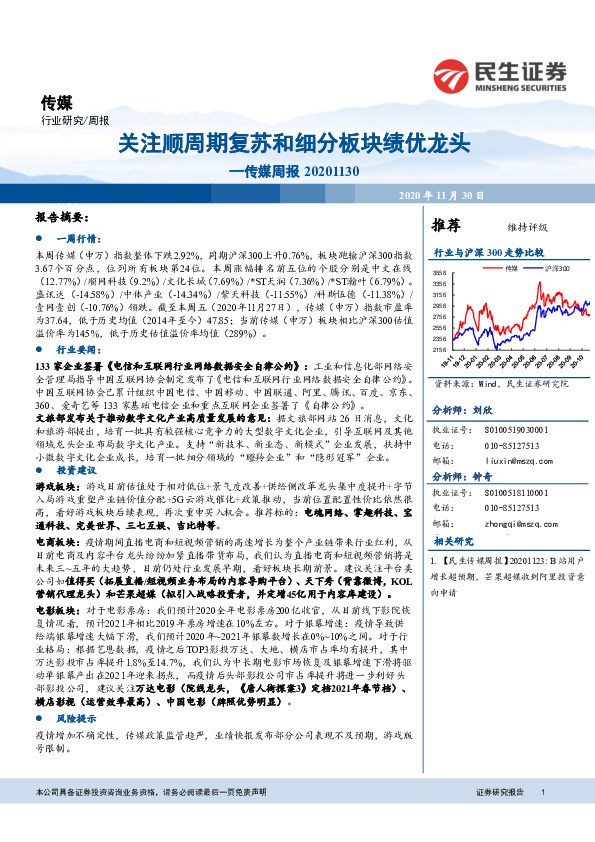 传媒周报：关注顺周期复苏和细分板块绩优龙头