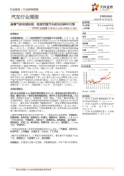 汽车行业周报:高景气度有望延续,继续把握汽车板块的跨年行情