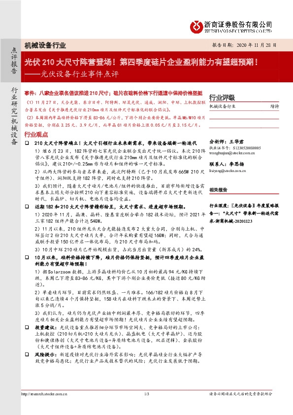 光伏设备行业事件点评：光伏210大尺寸阵营登场！第四季度硅片企业盈利能力有望超预期！