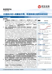 食品饮料行业周报:白酒逐步进入缩量挺价期,啤酒高端化趋势持续演进
