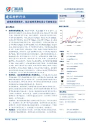 建筑材料行业：玻璃超预期涨价，低估值顺周期优质公司继续进击