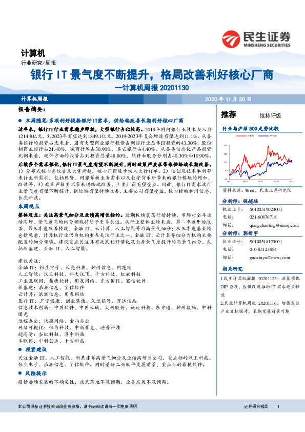 计算机周报：银行IT景气度不断提升，格局改善利好核心厂商