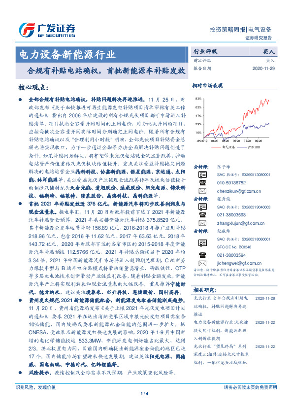 电力设备新能源行业投资策略周报：合规有补贴电站确权，首批新能源车补贴发放