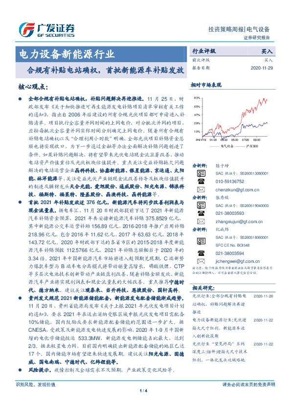 电力设备新能源行业投资策略周报：合规有补贴电站确权，首批新能源车补贴发放