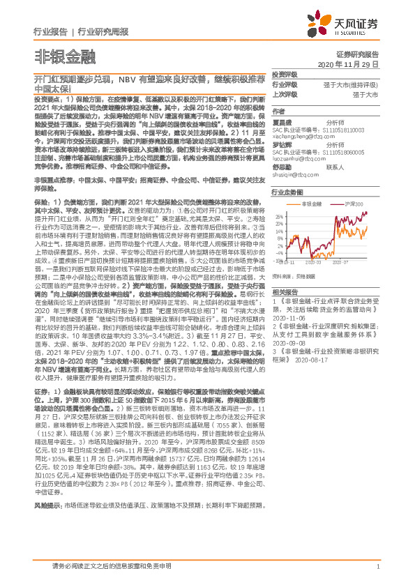 非银金融行业研究周报：开门红预期逐步兑现，NBV有望迎来良好改善，继续积极推荐中国太保！