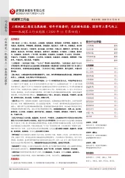 机械军工行业周报(2020年11月第四周):工程机械上海宝马展热销、明年市场看好;光伏锂电设备、国防军工景气向上