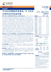 餐饮旅游行业周报：中公拟定增建设怀柔基地，10月企业利润恢复利好差旅回暖