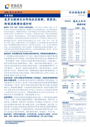商贸零售行业动态分析：更多互联网巨头布局社区团购，家家悦、网创收购整合进行时